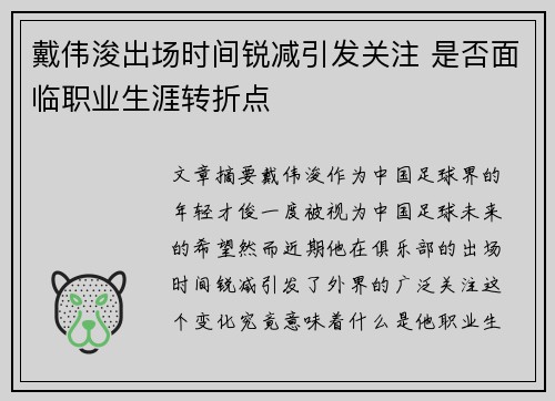 戴伟浚出场时间锐减引发关注 是否面临职业生涯转折点