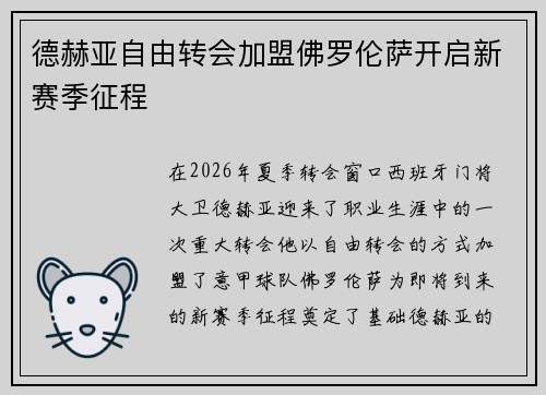 德赫亚自由转会加盟佛罗伦萨开启新赛季征程 德赫亚自由转会加盟佛罗伦萨开启新赛季征程