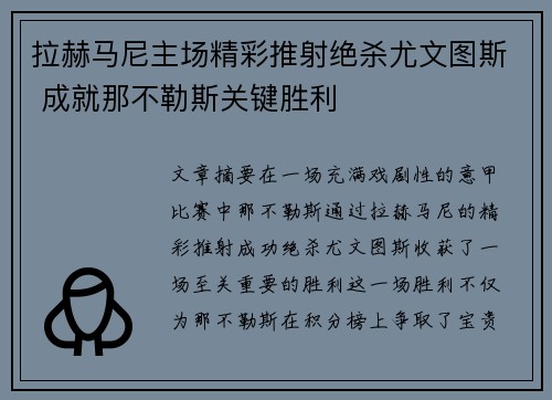 拉赫马尼主场精彩推射绝杀尤文图斯 成就那不勒斯关键胜利