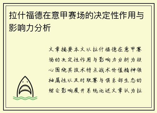 拉什福德在意甲赛场的决定性作用与影响力分析
