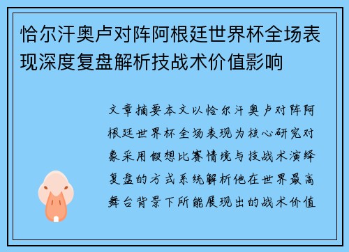恰尔汗奥卢对阵阿根廷世界杯全场表现深度复盘解析技战术价值影响 恰尔汗奥卢对阵阿根廷世界杯全场表现深度复盘解析技战术价值影响
