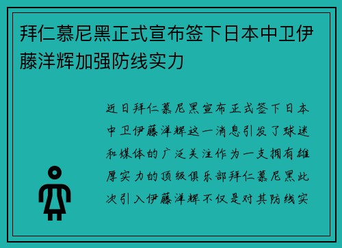 拜仁慕尼黑正式宣布签下日本中卫伊藤洋辉加强防线实力