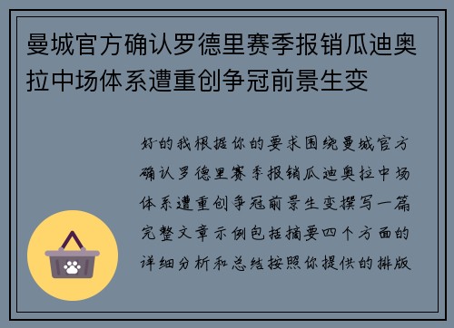 曼城官方确认罗德里赛季报销瓜迪奥拉中场体系遭重创争冠前景生变