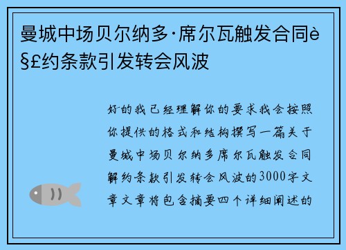 曼城中场贝尔纳多·席尔瓦触发合同解约条款引发转会风波