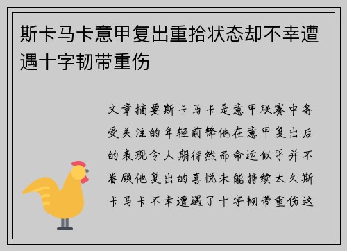 斯卡马卡意甲复出重拾状态却不幸遭遇十字韧带重伤