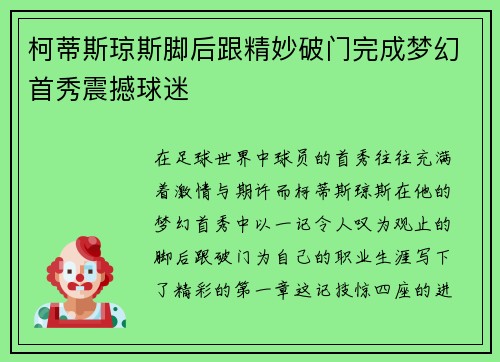 柯蒂斯琼斯脚后跟精妙破门完成梦幻首秀震撼球迷