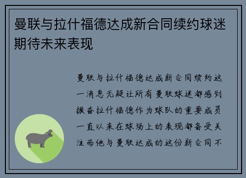 曼联与拉什福德达成新合同续约球迷期待未来表现