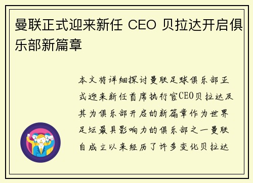 曼联正式迎来新任 CEO 贝拉达开启俱乐部新篇章 曼联正式迎来新任 CEO 贝拉达开启俱乐部新篇章