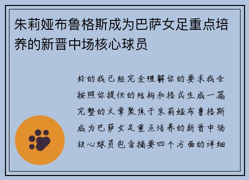朱莉娅布鲁格斯成为巴萨女足重点培养的新晋中场核心球员 朱莉娅布鲁格斯成为巴萨女足重点培养的新晋中场核心球员