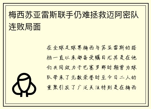 梅西苏亚雷斯联手仍难拯救迈阿密队连败局面