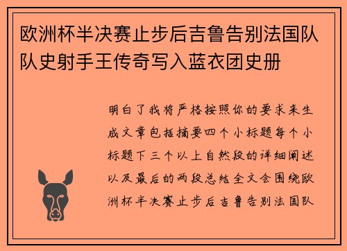 欧洲杯半决赛止步后吉鲁告别法国队队史射手王传奇写入蓝衣团史册