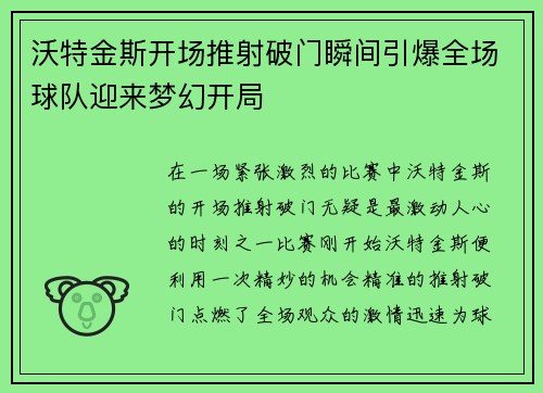 沃特金斯开场推射破门瞬间引爆全场球队迎来梦幻开局