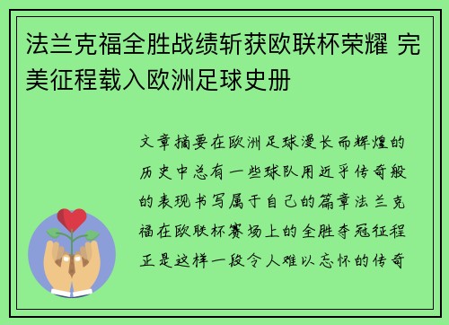 法兰克福全胜战绩斩获欧联杯荣耀 完美征程载入欧洲足球史册