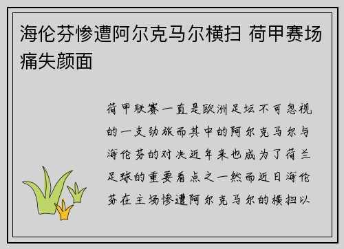 海伦芬惨遭阿尔克马尔横扫 荷甲赛场痛失颜面