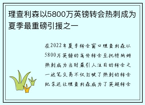 理查利森以5800万英镑转会热刺成为夏季最重磅引援之一