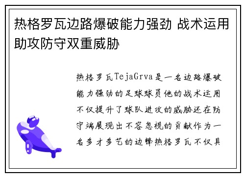 热格罗瓦边路爆破能力强劲 战术运用助攻防守双重威胁 热格罗瓦边路爆破能力强劲 战术运用助攻防守双重威胁
