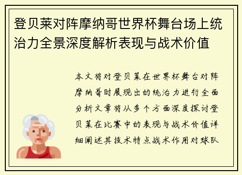 登贝莱对阵摩纳哥世界杯舞台场上统治力全景深度解析表现与战术价值 登贝莱对阵摩纳哥世界杯舞台场上统治力全景深度解析表现与战术价值