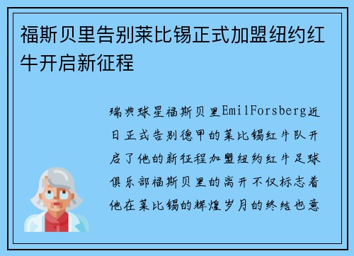 福斯贝里告别莱比锡正式加盟纽约红牛开启新征程 福斯贝里告别莱比锡正式加盟纽约红牛开启新征程