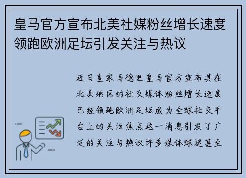 皇马官方宣布北美社媒粉丝增长速度领跑欧洲足坛引发关注与热议