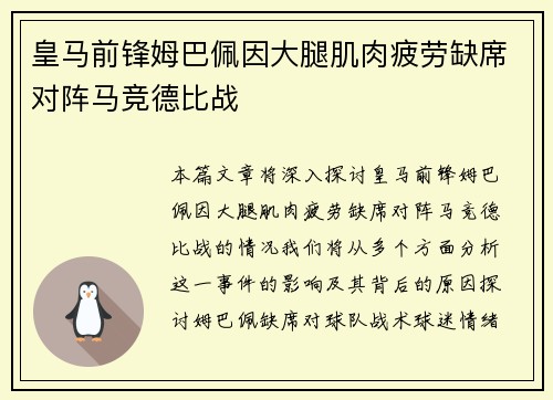 皇马前锋姆巴佩因大腿肌肉疲劳缺席对阵马竞德比战 皇马前锋姆巴佩因大腿肌肉疲劳缺席对阵马竞德比战