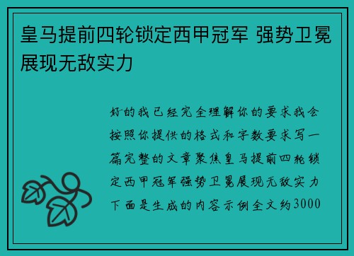 皇马提前四轮锁定西甲冠军 强势卫冕展现无敌实力
