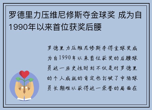 罗德里力压维尼修斯夺金球奖 成为自1990年以来首位获奖后腰 罗德里力压维尼修斯夺金球奖 成为自1990年以来首位获奖后腰