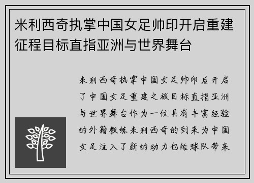 米利西奇执掌中国女足帅印开启重建征程目标直指亚洲与世界舞台