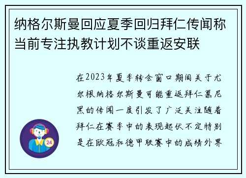 纳格尔斯曼回应夏季回归拜仁传闻称当前专注执教计划不谈重返安联
