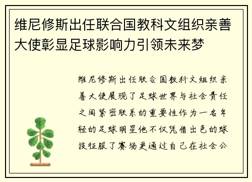维尼修斯出任联合国教科文组织亲善大使彰显足球影响力引领未来梦