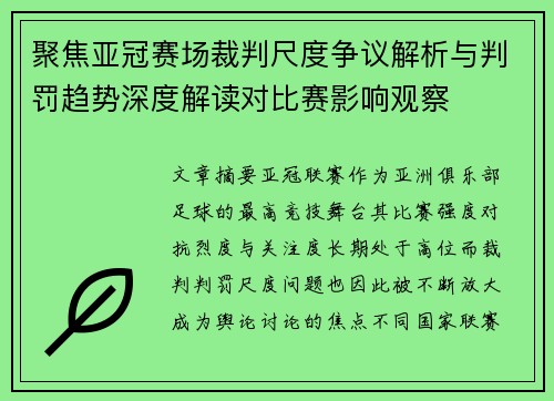 聚焦亚冠赛场裁判尺度争议解析与判罚趋势深度解读对比赛影响观察