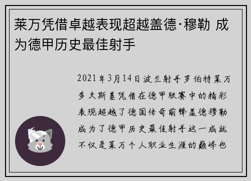 莱万凭借卓越表现超越盖德·穆勒 成为德甲历史最佳射手