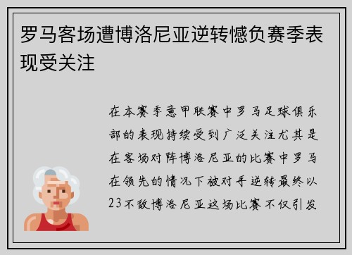 罗马客场遭博洛尼亚逆转憾负赛季表现受关注 罗马客场遭博洛尼亚逆转憾负赛季表现受关注