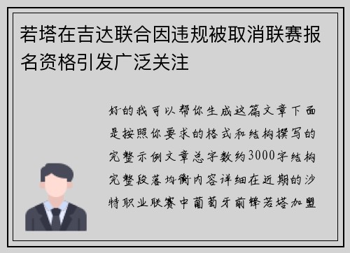 若塔在吉达联合因违规被取消联赛报名资格引发广泛关注