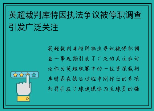 英超裁判库特因执法争议被停职调查引发广泛关注