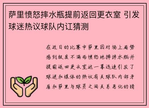 萨里愤怒摔水瓶提前返回更衣室 引发球迷热议球队内讧猜测 萨里愤怒摔水瓶提前返回更衣室 引发球迷热议球队内讧猜测