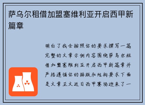 萨乌尔租借加盟塞维利亚开启西甲新篇章