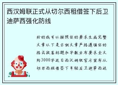 西汉姆联正式从切尔西租借签下后卫迪萨西强化防线 西汉姆联正式从切尔西租借签下后卫迪萨西强化防线
