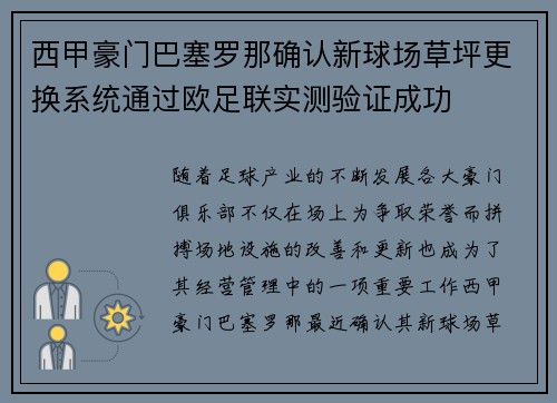 西甲豪门巴塞罗那确认新球场草坪更换系统通过欧足联实测验证成功