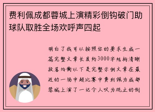 费利佩成都蓉城上演精彩倒钩破门助球队取胜全场欢呼声四起 费利佩成都蓉城上演精彩倒钩破门助球队取胜全场欢呼声四起