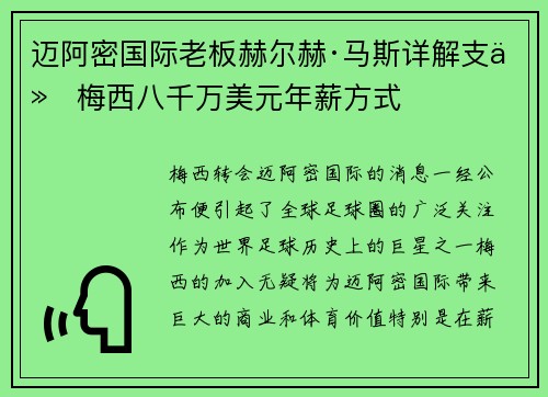 迈阿密国际老板赫尔赫·马斯详解支付梅西八千万美元年薪方式