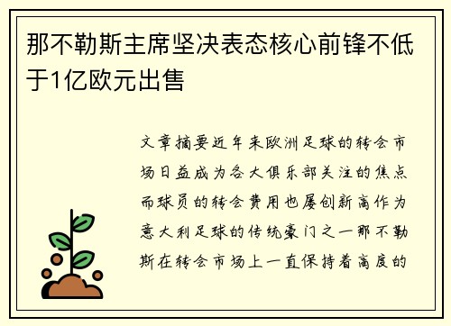 那不勒斯主席坚决表态核心前锋不低于1亿欧元出售