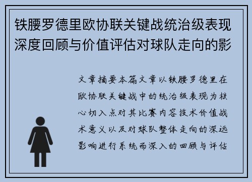 铁腰罗德里欧协联关键战统治级表现深度回顾与价值评估对球队走向的影响