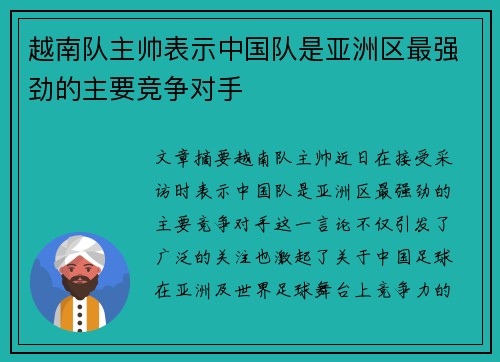 越南队主帅表示中国队是亚洲区最强劲的主要竞争对手 越南队主帅表示中国队是亚洲区最强劲的主要竞争对手