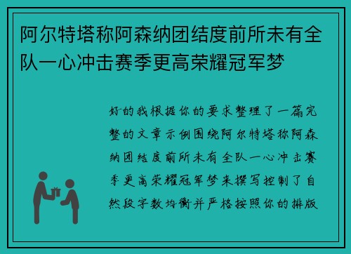 阿尔特塔称阿森纳团结度前所未有全队一心冲击赛季更高荣耀冠军梦