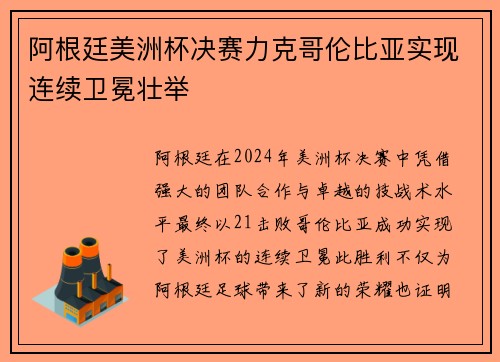 阿根廷美洲杯决赛力克哥伦比亚实现连续卫冕壮举 阿根廷美洲杯决赛力克哥伦比亚实现连续卫冕壮举