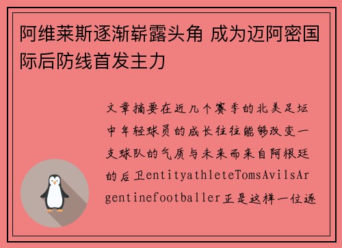 阿维莱斯逐渐崭露头角 成为迈阿密国际后防线首发主力