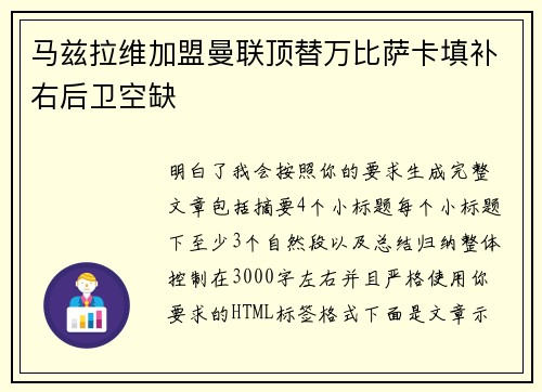 马兹拉维加盟曼联顶替万比萨卡填补右后卫空缺 马兹拉维加盟曼联顶替万比萨卡填补右后卫空缺