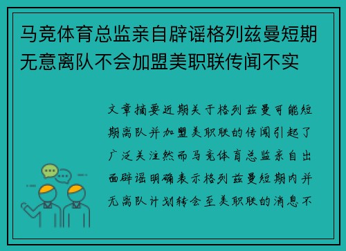 马竞体育总监亲自辟谣格列兹曼短期无意离队不会加盟美职联传闻不实