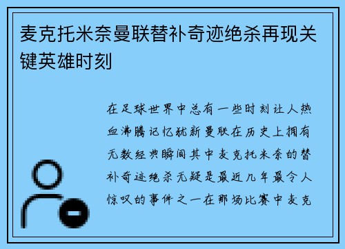麦克托米奈曼联替补奇迹绝杀再现关键英雄时刻