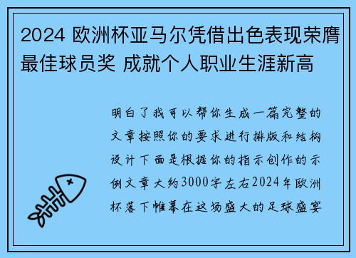 2024 欧洲杯亚马尔凭借出色表现荣膺最佳球员奖 成就个人职业生涯新高